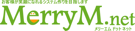 お客様が笑顔になれるシステム作りを目指すMerryM.net